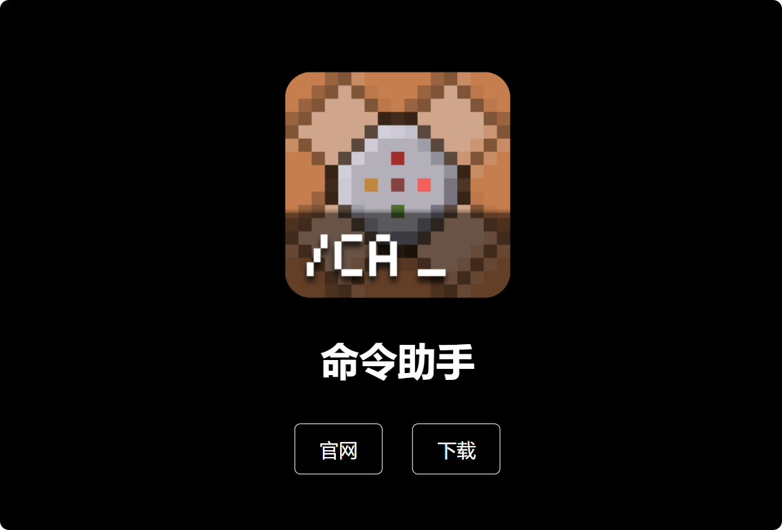 CA 命令助手